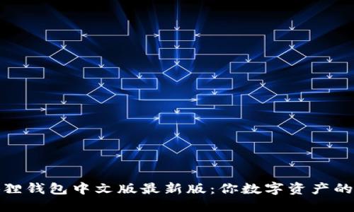 探索小狐狸钱包中文版最新版：你数字资产的最佳选择