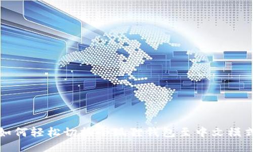 如何轻松切换小狐狸钱包至中文模式