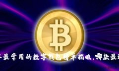 2023年最常用的数字钱包榜单揭晓，哪款最适合你
