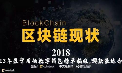 2023年最常用的数字钱包榜单揭晓，哪款最适合你？