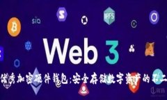 探索优秀加密硬件钱包：安全存储数字资产的不