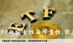 探索智能钱包APP的安全性与可靠性：你应该知道