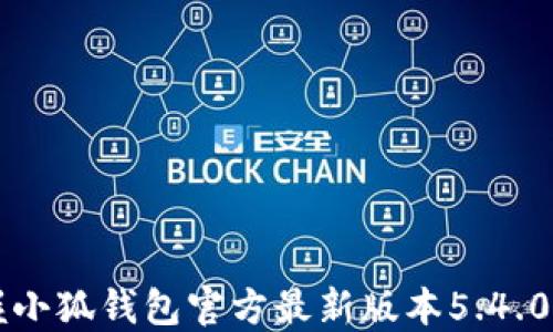 
快速掌握小狐钱包官方最新版本5.4.0下载指南