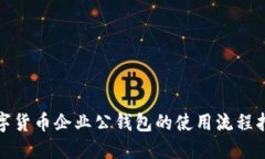 数字货币企业公钱包的使用流程指南