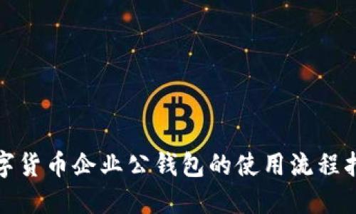 数字货币企业公钱包的使用流程指南