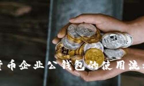 数字货币企业公钱包的使用流程指南