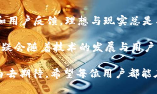    探索欧意Web3钱包：去中心化的未来还是中心化的迷雾？  / 

 guanjianci  欧意Web3钱包, 去中心化, 加密货币, 区块链技术, 数字资产  /guanjianci 

什么是Web3钱包？

在深入探讨欧意Web3钱包之前，有必要对Web3钱包本身进行一个简单的介绍。Web3钱包是新时代下为加密货币交易、数字资产管理而设计的一种钱包，映射了区块链技术的去中心化特性。与传统的钱包（如银行账户）不同，Web3钱包允许用户直接与区块链交互，拥有比以往更高的自主权。

通过Web3钱包，你可以登录去中心化的应用（DApps），管理自己的数字资产，甚至参与各种链上治理。因此，Web3钱包的安全性、去中心化属性以及功能丰富性成为绵延不断的讨论焦点。

欧意Web3钱包的基本概念

欧意Web3钱包作为一款新兴的钱包产品，吸引了大量用户的关注。其背后不仅仅是技术的革新，还有不断提升的用户体验。用户可以通过欧意钱包安全地管理自己的数字货币，进行交易、更改设置、甚至参与到NFT的创建和交易中。

在这个过程中，很多人开始关注：欧意Web3钱包到底是去中心化的，还是说它其实依然处于中心化的管理之中？这个问题也是许多潜在用户关注的关键。

去中心化的定义和重要性

回顾一下，“去中心化”这个词在区块链世界里是多么的热议！简单说去中心化是指没有单个实体或组织来控制整个系统，而是由整个网络中的所有用户共同维护。去中心化的优势在于它可以减少单点故障风险，提高系统的鲁棒性，同时增加用户的隐私保护。

这也是为什么许多加密货币和区块链项目都在强调其去中心化特性。现实中，我们发现一些所谓的“去中心化”产品实际上在某些方面仍然依赖中心化的服务器或管理权。这样的情况使得很多用户在选择使用时需要保持高度的警惕。

欧意Web3钱包是否去中心化？

我们回到欧意Web3钱包本身。根据官方文档和用户反馈，欧意钱包声称其为去中心化钱包，理论上，用户的私钥不会被任何第三方操控。这意味着，用户可以完全控制自己的数字资产，而不是像传统银行那样需要依赖于银行的管理。

但是，这种去中心化的实现是否彻底，值得我们去深入挖掘。例如，有些用户反映，在某些情况下，钱包的支持团队会介入用户的资产恢复过程，这是否意味着在某种程度上仍有中心化的风险？这就是一个足够复杂且令人深思的挑战。

用户体验与去中心化的实际平衡

我们再来看看用户体验。在过去的几年里，去中心化钱包因其复杂的操作和不够友好的用户界面而受到批评。用户在使用时经常感到迷茫，比如如何进行交易、如何找到合适的手续费，并且对于私钥的保管安全问题心存疑虑。

为了提升用户体验，欧意Web3钱包在某种程度上可能采取了一些中心化的手段，例如提供技术支持与指南、简化用户界面等。这样做的初衷也是为了让更多的新手用户能够顺利上手。然而，这里面的立场平衡就变得异常微妙：你是为了用户方便而让自己的产品走向中心化？还是为了坚守去中心化的宗旨而让用户在使用时遭遇困难？

安全性与信任

谈到去中心化，安全性能否得到保障也是许多用户关心的问题。欧意Web3钱包的开发团队在安全性上下了很多功夫，通过多种加密技术来保护用户的资产。然而，就像我之前提到的，当涉及到用户的私钥时，如果仍有第三方团队参与其中，那么就等于增加了某种风险。

许多人在选择钱包的时候最看重的就是安全性，如果你知道自己的钱在某个地方有个中央化的支配权，内心肯定是忐忑的。人们得知过太多关于黑客攻击、交易所跑路的故事，因此即使是去中心化的钱包，也必须在这方面给予用户足够的信任保障。

总结：去中心化的理想与现实

总体来说，欧意Web3钱包在资源和技术上都做了一些不错的尝试，力求满足现代用户的需求。但关于去中心化的实际实现上，或许仍需要更多的透明度和用户反馈。理想与现实总是有差距，区块链的美好愿景并不是轻易能够实现的。

对于用户来说，在选择使用任何钱包时，理解这些产品真正的运作机制及其背后的管理层并且提前做好风险评估，是至关重要的。去中心化钱包的未来无疑会随着技术的发展与用户需求的变化而不断演进，我们每个用户都是这条路上的探索者。

最后，我鼓励每一位用户不仅要关注产品本身的功能，还应时刻保持对技术及其未来走向的思考。总之，去中心化的未来并非一蹴而就，但我们永远有理由去期待。希望每位用户都能在这一探索中找到属于自己的安全与便利。