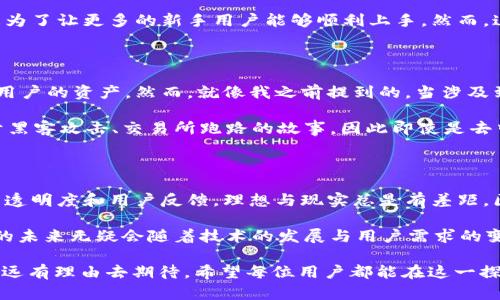    探索欧意Web3钱包：去中心化的未来还是中心化的迷雾？  / 

 guanjianci  欧意Web3钱包, 去中心化, 加密货币, 区块链技术, 数字资产  /guanjianci 

什么是Web3钱包？

在深入探讨欧意Web3钱包之前，有必要对Web3钱包本身进行一个简单的介绍。Web3钱包是新时代下为加密货币交易、数字资产管理而设计的一种钱包，映射了区块链技术的去中心化特性。与传统的钱包（如银行账户）不同，Web3钱包允许用户直接与区块链交互，拥有比以往更高的自主权。

通过Web3钱包，你可以登录去中心化的应用（DApps），管理自己的数字资产，甚至参与各种链上治理。因此，Web3钱包的安全性、去中心化属性以及功能丰富性成为绵延不断的讨论焦点。

欧意Web3钱包的基本概念

欧意Web3钱包作为一款新兴的钱包产品，吸引了大量用户的关注。其背后不仅仅是技术的革新，还有不断提升的用户体验。用户可以通过欧意钱包安全地管理自己的数字货币，进行交易、更改设置、甚至参与到NFT的创建和交易中。

在这个过程中，很多人开始关注：欧意Web3钱包到底是去中心化的，还是说它其实依然处于中心化的管理之中？这个问题也是许多潜在用户关注的关键。

去中心化的定义和重要性

回顾一下，“去中心化”这个词在区块链世界里是多么的热议！简单说去中心化是指没有单个实体或组织来控制整个系统，而是由整个网络中的所有用户共同维护。去中心化的优势在于它可以减少单点故障风险，提高系统的鲁棒性，同时增加用户的隐私保护。

这也是为什么许多加密货币和区块链项目都在强调其去中心化特性。现实中，我们发现一些所谓的“去中心化”产品实际上在某些方面仍然依赖中心化的服务器或管理权。这样的情况使得很多用户在选择使用时需要保持高度的警惕。

欧意Web3钱包是否去中心化？

我们回到欧意Web3钱包本身。根据官方文档和用户反馈，欧意钱包声称其为去中心化钱包，理论上，用户的私钥不会被任何第三方操控。这意味着，用户可以完全控制自己的数字资产，而不是像传统银行那样需要依赖于银行的管理。

但是，这种去中心化的实现是否彻底，值得我们去深入挖掘。例如，有些用户反映，在某些情况下，钱包的支持团队会介入用户的资产恢复过程，这是否意味着在某种程度上仍有中心化的风险？这就是一个足够复杂且令人深思的挑战。

用户体验与去中心化的实际平衡

我们再来看看用户体验。在过去的几年里，去中心化钱包因其复杂的操作和不够友好的用户界面而受到批评。用户在使用时经常感到迷茫，比如如何进行交易、如何找到合适的手续费，并且对于私钥的保管安全问题心存疑虑。

为了提升用户体验，欧意Web3钱包在某种程度上可能采取了一些中心化的手段，例如提供技术支持与指南、简化用户界面等。这样做的初衷也是为了让更多的新手用户能够顺利上手。然而，这里面的立场平衡就变得异常微妙：你是为了用户方便而让自己的产品走向中心化？还是为了坚守去中心化的宗旨而让用户在使用时遭遇困难？

安全性与信任

谈到去中心化，安全性能否得到保障也是许多用户关心的问题。欧意Web3钱包的开发团队在安全性上下了很多功夫，通过多种加密技术来保护用户的资产。然而，就像我之前提到的，当涉及到用户的私钥时，如果仍有第三方团队参与其中，那么就等于增加了某种风险。

许多人在选择钱包的时候最看重的就是安全性，如果你知道自己的钱在某个地方有个中央化的支配权，内心肯定是忐忑的。人们得知过太多关于黑客攻击、交易所跑路的故事，因此即使是去中心化的钱包，也必须在这方面给予用户足够的信任保障。

总结：去中心化的理想与现实

总体来说，欧意Web3钱包在资源和技术上都做了一些不错的尝试，力求满足现代用户的需求。但关于去中心化的实际实现上，或许仍需要更多的透明度和用户反馈。理想与现实总是有差距，区块链的美好愿景并不是轻易能够实现的。

对于用户来说，在选择使用任何钱包时，理解这些产品真正的运作机制及其背后的管理层并且提前做好风险评估，是至关重要的。去中心化钱包的未来无疑会随着技术的发展与用户需求的变化而不断演进，我们每个用户都是这条路上的探索者。

最后，我鼓励每一位用户不仅要关注产品本身的功能，还应时刻保持对技术及其未来走向的思考。总之，去中心化的未来并非一蹴而就，但我们永远有理由去期待。希望每位用户都能在这一探索中找到属于自己的安全与便利。