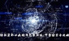 轻松获取以太坊钱包最新版：下载安装全攻略