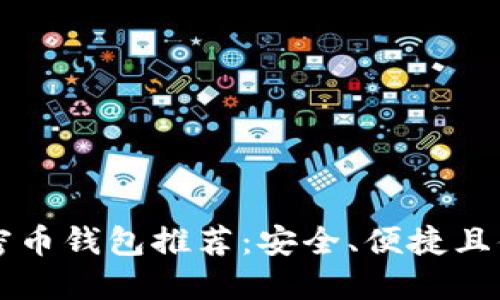 2023年最佳加密币钱包推荐：安全、便捷且值得信赖的选择!