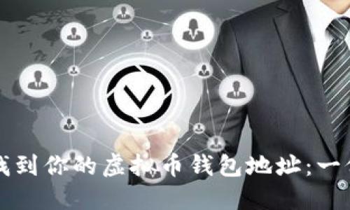 如何安全找到你的虚拟币钱包地址：一份全面指南