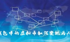 智能钱包中的虚拟币如何变现为人民币？