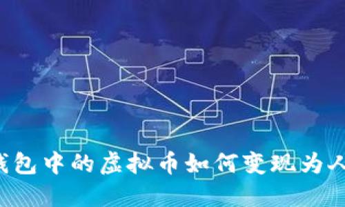 智能钱包中的虚拟币如何变现为人民币？