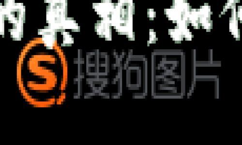 揭开数字货币钱包骗局的真相：如何保护你的资产不被侵害