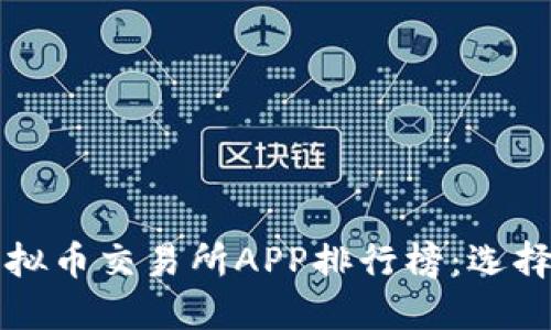 2023年最佳虚拟币交易所APP排行榜：选择你的投资伙伴！