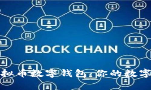 全面解析虚拟币数字钱包：你的数字资产守护者