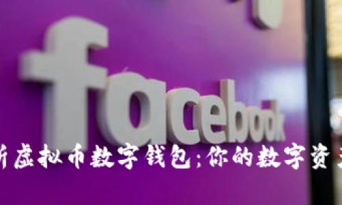 全面解析虚拟币数字钱包：你的数字资产守护者