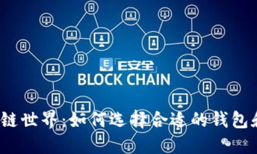 探索区块链世界：如何选择合适的钱包和浏览器？