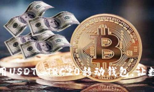 如何快速下载并使用USDT_TRC20移动钱包，让数字资产管理更轻松