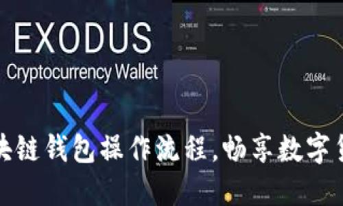 轻松掌握区块链钱包操作流程，畅享数字货币管理之旅