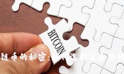 解锁区块链币的秘密：如何选择适合你的电子钱包