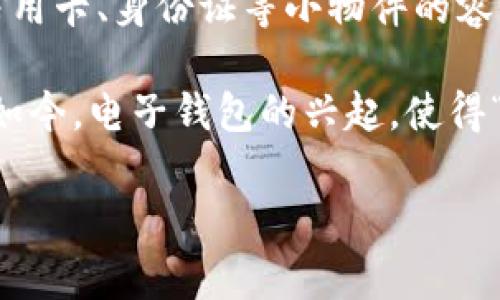 “Wallet”的中文翻译是“钱包”。这个词在口语和书面语中都很常用，可以指存放现金、信用卡、身份证等小物件的容器。在中文中，根据用途和风格的不同，钱包可以分为几种类型，比如“皮夹”、“钱夹”等等。

需要了解的是，钱包的种类多样，既有女性专用的时尚钱包，也有男性常用的简约款式。如今，电子钱包的兴起，使得“钱包”这个词的含义也在不断扩展，包含了数字支付和各种在线交易的应用。

如果有其他关于“wallet”或相关内容的问题，欢迎继续提问！