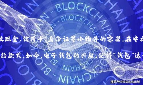 “Wallet”的中文翻译是“钱包”。这个词在口语和书面语中都很常用，可以指存放现金、信用卡、身份证等小物件的容器。在中文中，根据用途和风格的不同，钱包可以分为几种类型，比如“皮夹”、“钱夹”等等。

需要了解的是，钱包的种类多样，既有女性专用的时尚钱包，也有男性常用的简约款式。如今，电子钱包的兴起，使得“钱包”这个词的含义也在不断扩展，包含了数字支付和各种在线交易的应用。

如果有其他关于“wallet”或相关内容的问题，欢迎继续提问！