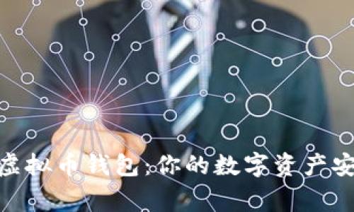 探索常用虚拟币钱包：你的数字资产安全保护伞