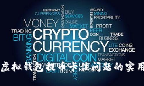 解决虚拟钱包提币卡住问题的实用指南