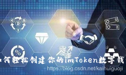 如何轻松创建你的imToken数字钱包