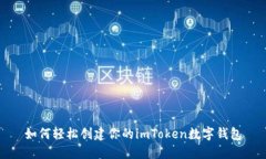 如何轻松创建你的imToken数字钱包