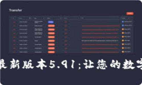 探秘小狐狸钱包最新版本5.91：让您的数字资产管理更轻松