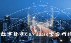 探索ADA：数字货币Cardano官方网站全面指南