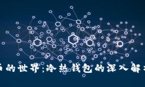 探索数字货币的世界：冷热钱包的深入解析与最佳实践