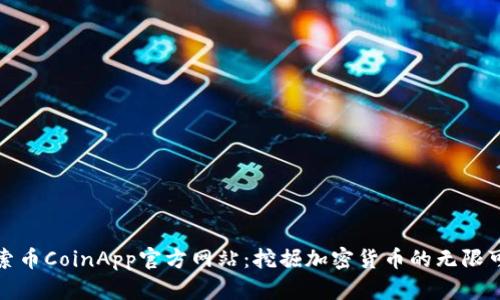 探索币CoinApp官方网站：挖掘加密货币的无限可能