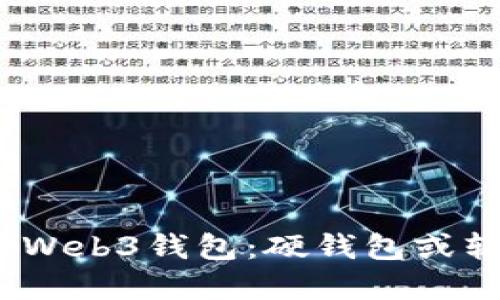 探秘欧意中的Web3钱包：硬钱包或软钱包的选择？