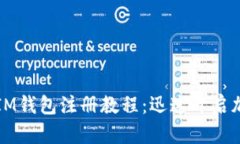 简单易懂的IM钱包注册教程：迅速开启加密货币之