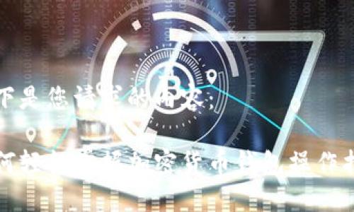 以下是您请求的内容：

如何轻松掌握加密货币钱包操作指南