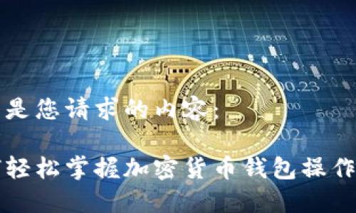 以下是您请求的内容：

如何轻松掌握加密货币钱包操作指南
