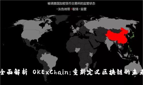 全面解析 OKExChain：重新定义区块链的未来