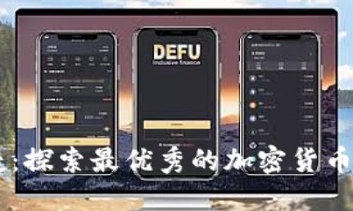 安全便捷：探索最优秀的加密货币钱包APP