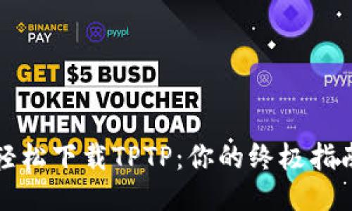 轻松下载TPTP：你的终极指南