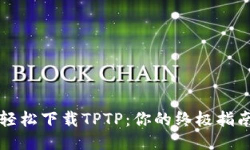 轻松下载TPTP：你的终极指南