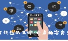 如何实现加密钱包的互通：开启数字资产的无缝