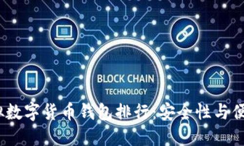 2023年最佳虚拟数字货币钱包排行：安全性与便捷性的完美结合