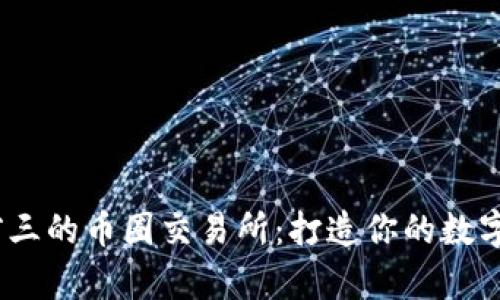 2023年排名前三的币圈交易所：打造你的数字货币交易之旅