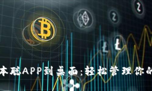 快速下载中本聪APP到桌面：轻松管理你的比特币投资