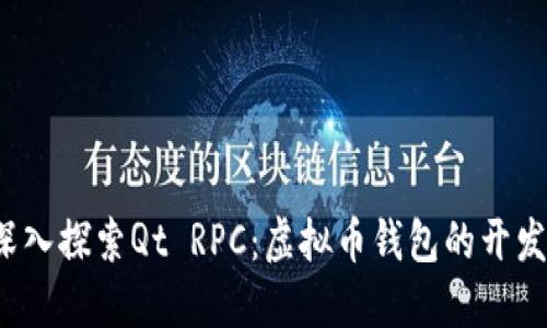 bxiao深入探索Qt RPC：虚拟币钱包的开发与管理