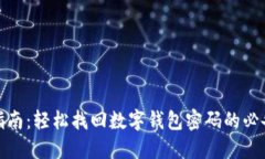 万能指南：轻松找回数字钱包密码的必备步骤