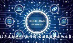 2023年虚拟币APP排行榜：发掘最适合你的交易平台